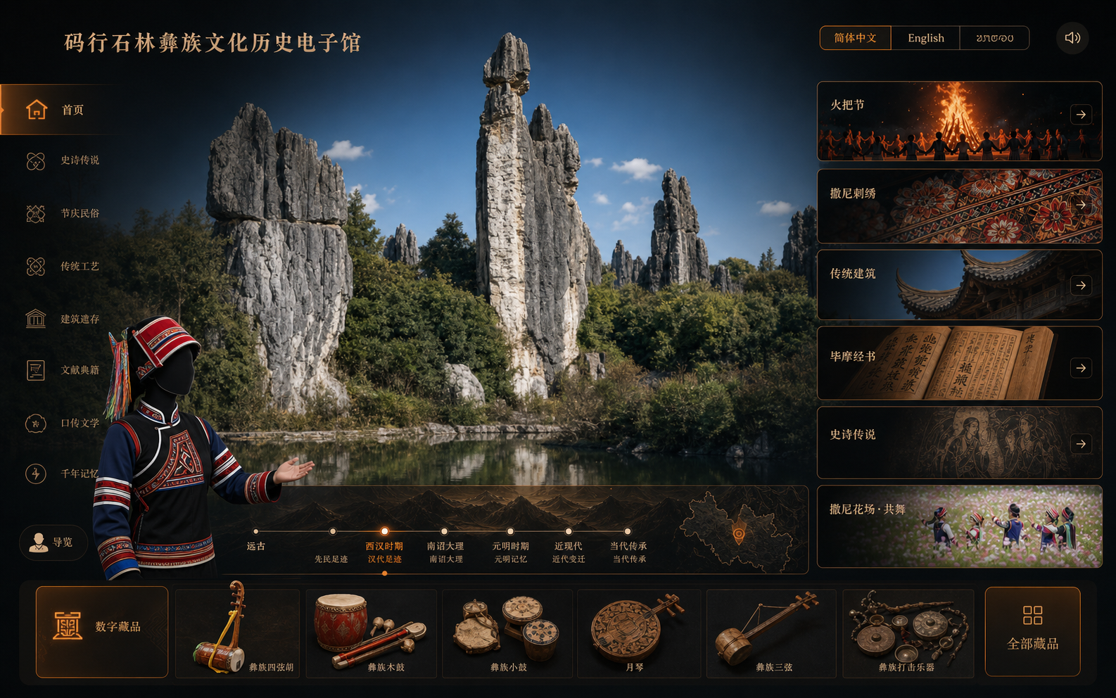 码行石林彝族文化历史电子馆沉浸式展览界面